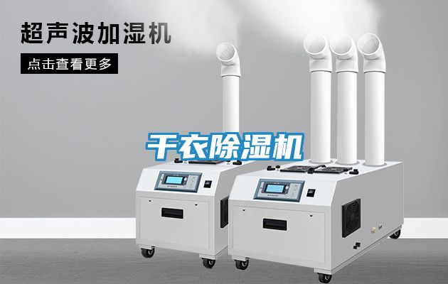 干衣除湿机