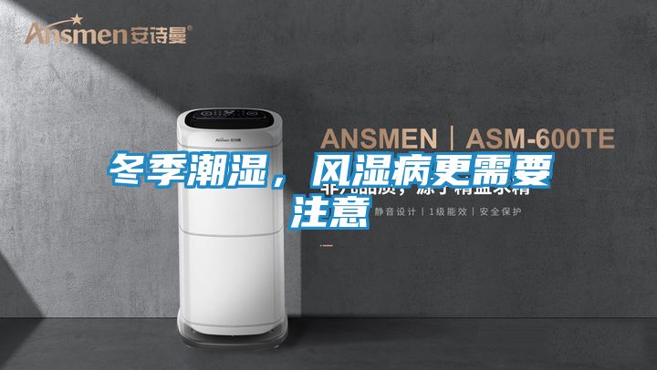 冬季潮湿，风湿病更需要注意