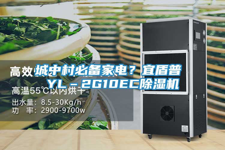 城中村必备家电?宜盾普 YL–2G10EC除湿机