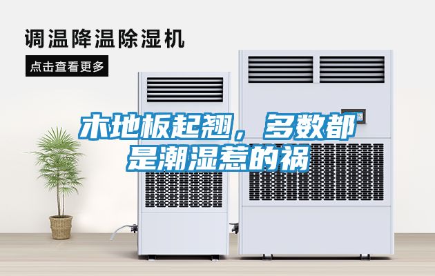 木地板起翘,多数都是潮湿惹的祸