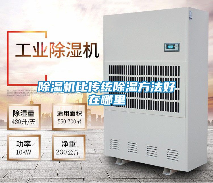 除湿机比传统除湿方法好在哪里