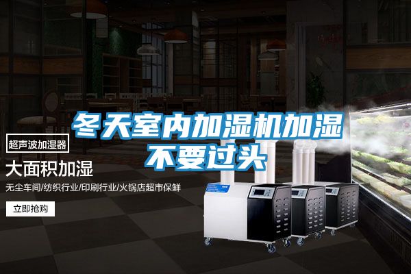 冬天室内加湿机加湿不要过头