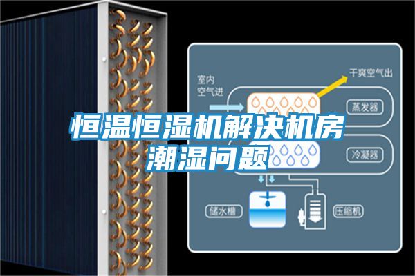 恒温恒湿机解决机房潮湿问题