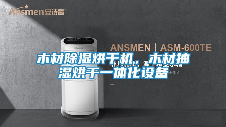木材除湿烘干机,木材抽湿烘干一体化设备