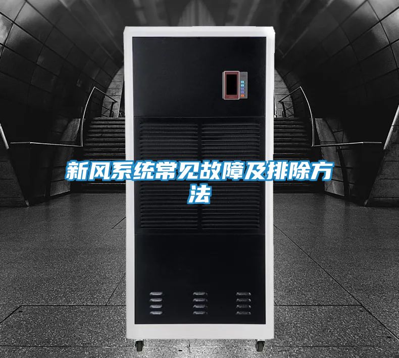 新风系统常见故障及排除方法