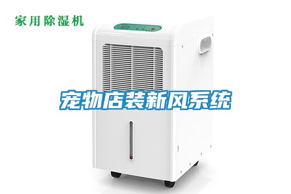 宠物店装新风系统