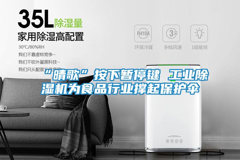 “晴歌”按下暂停键 工业除湿机为食品行业撑起保护伞
