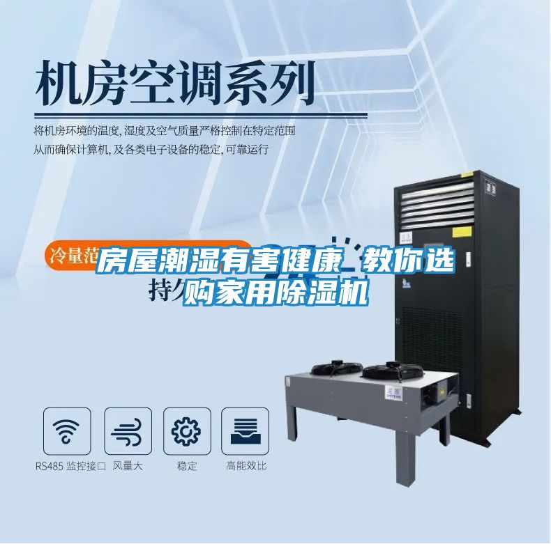 房屋潮湿有害健康 教你选购家用除湿机