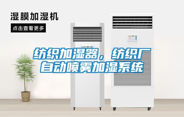 纺织加湿器，纺织厂自动喷雾加湿系统