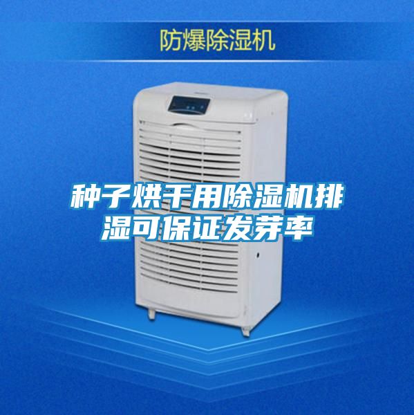 种子烘干用除湿机排湿可保证发芽率