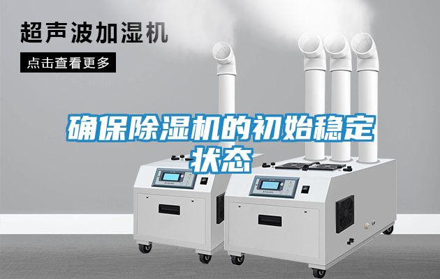 确保除湿机的初始稳定状态
