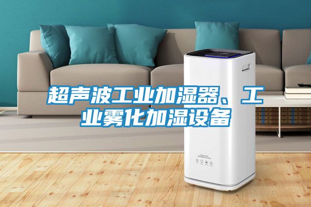 超声波工业加湿器、工业雾化加湿设备