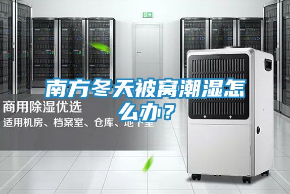 南方冬天被窝潮湿怎么办?