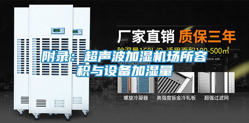 附录：超声波加湿机场所容积与设备加湿量