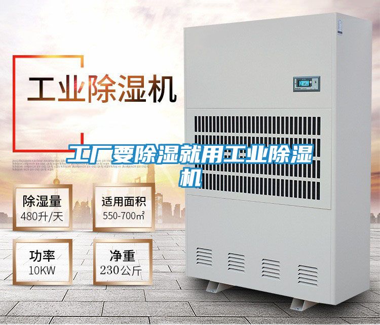 工厂要除湿就用工业除湿机