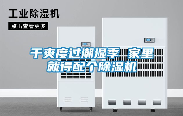 干爽度过潮湿季 家里就得配个除湿机