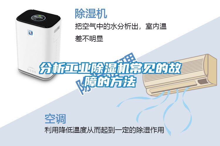 分析工业除湿机常见的故障的方法