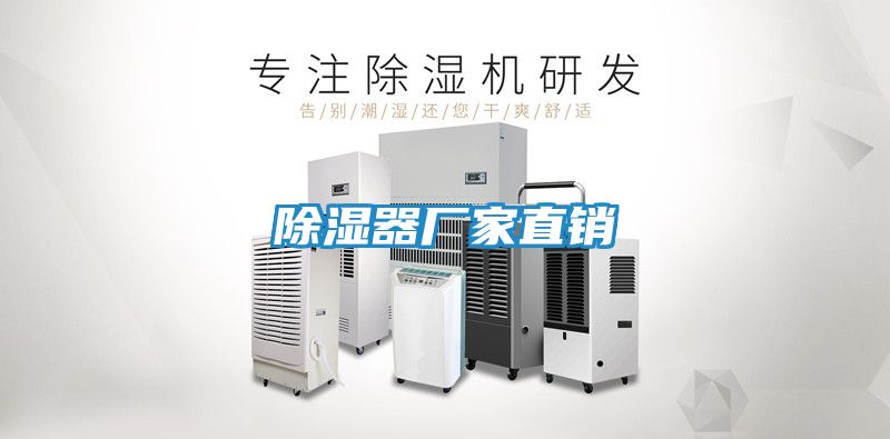 除湿器厂家直销