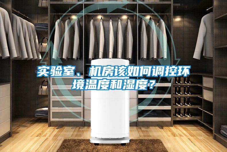 实验室、机房该如何调控环境温度和湿度?