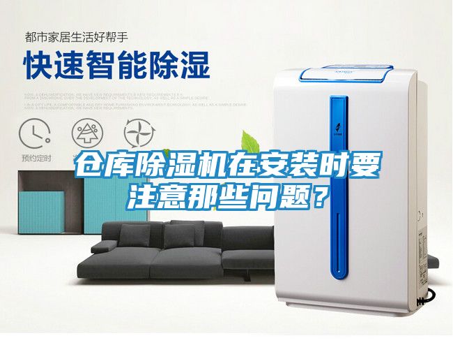仓库除湿机在安装时要注意那些问题？