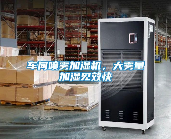 车间喷雾加湿机，大雾量加湿见效快