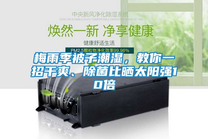 梅雨季被子潮湿,教你一招干爽、除菌比晒太阳强10倍