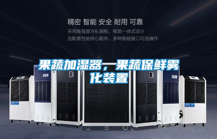 果蔬加湿器,果蔬保鲜雾化装置