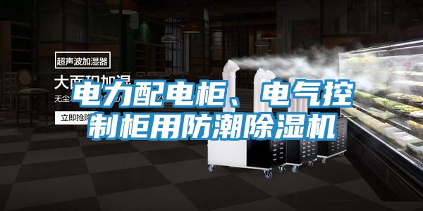 电力配电柜、电气控制柜用防潮除湿机