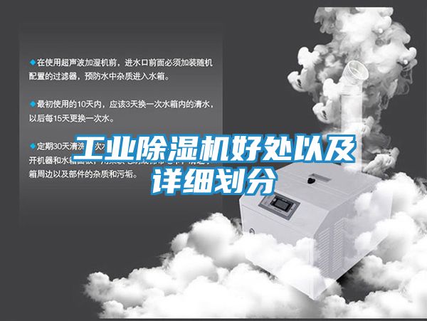 工业除湿机好处以及详细划分