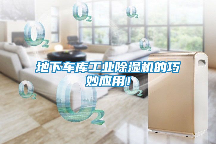 地下车库工业除湿机的巧妙应用！
