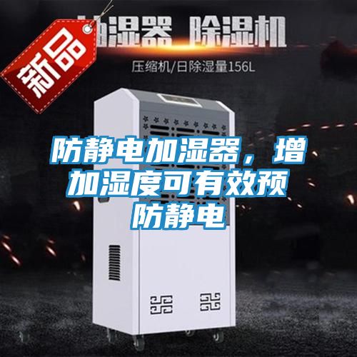 防静电加湿器，增加湿度可有效预防静电