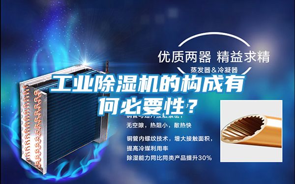 工业除湿机的构成有何必要性？