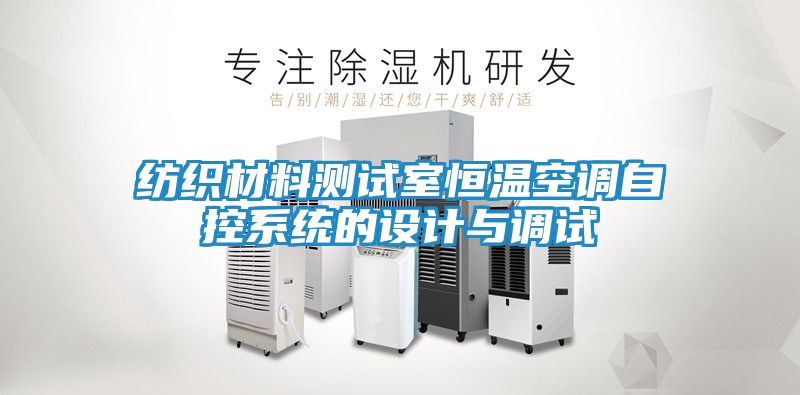 纺织材料测试室恒温空调自控系统的设计与调试