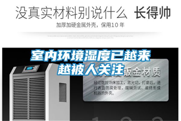 室内环境湿度已越来越被人关注