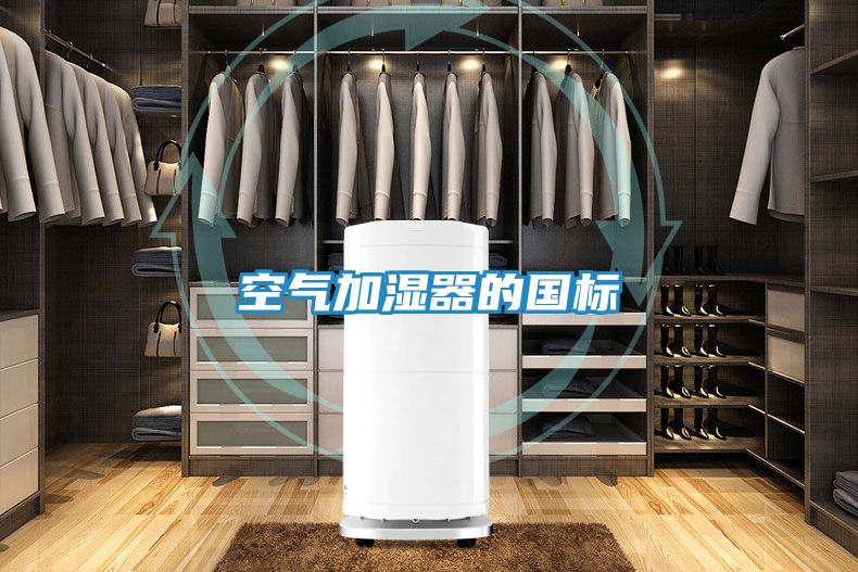 空气加湿器的国标