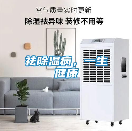 祛除湿病,一生健康