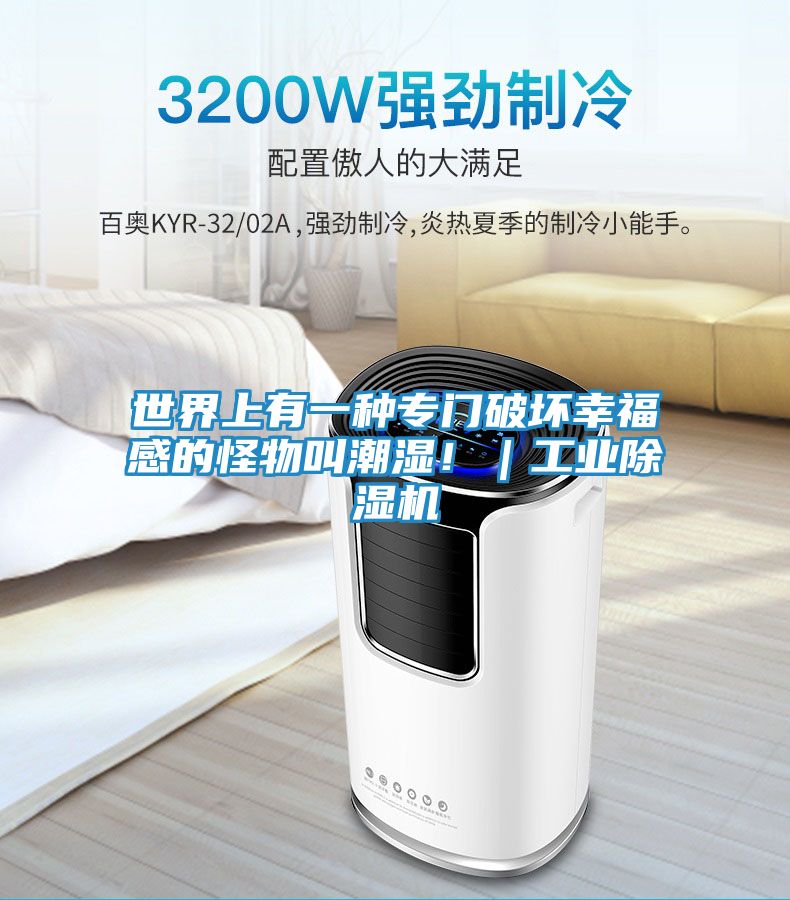 世界上有一种专门破坏幸福感的怪物叫潮湿！｜工业除湿机