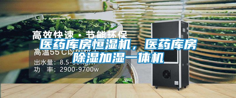 医药库房恒湿机，医药库房除湿加湿一体机
