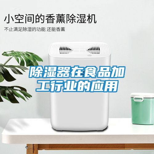除湿器在食品加工行业的应用
