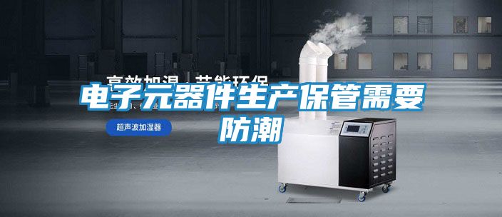 电子元器件生产保管需要防潮