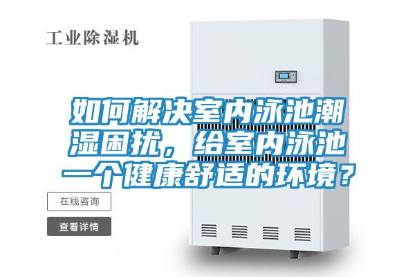 如何解决室内泳池潮湿困扰，给室内泳池一个健康舒适的环境？