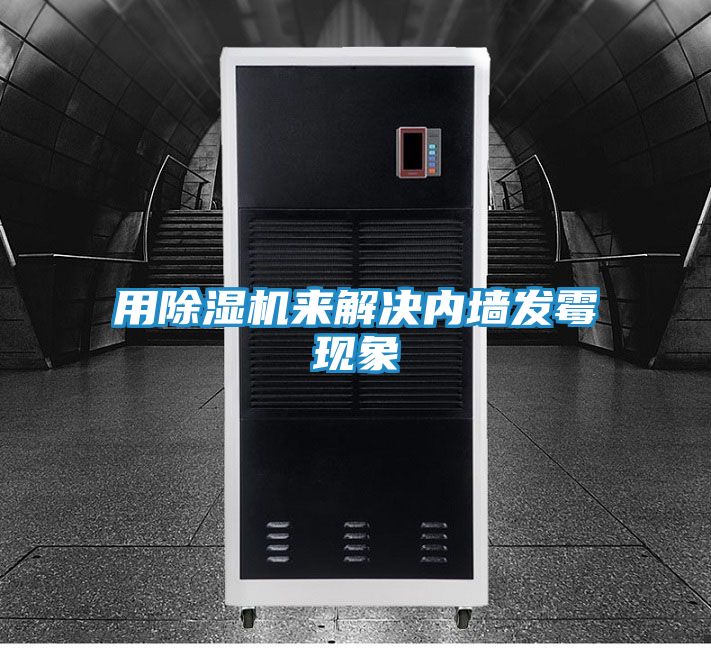 用除湿机来解决内墙发霉现象