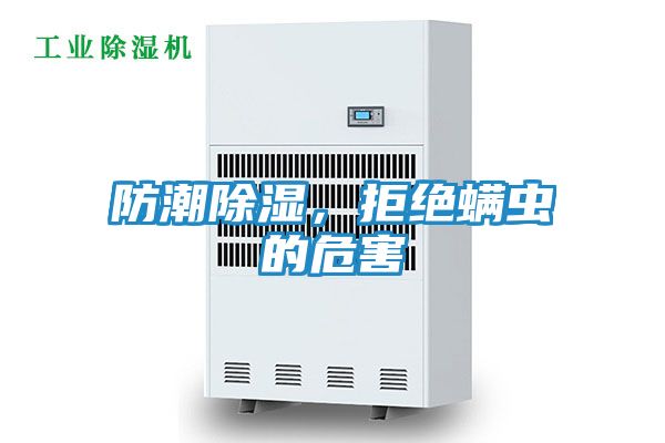 防潮除湿，拒绝螨虫的危害
