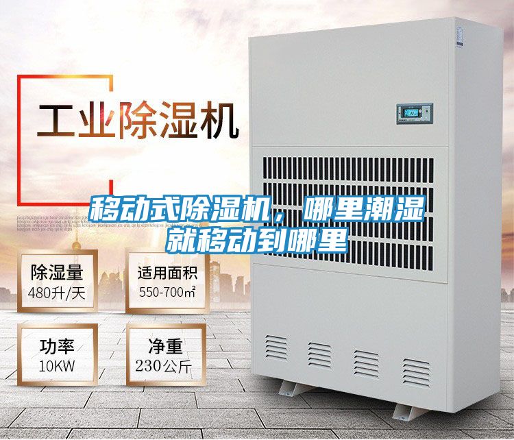 移动式除湿机，哪里潮湿就移动到哪里