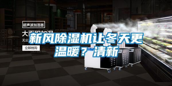 新风除湿机让冬天更温暖？清新