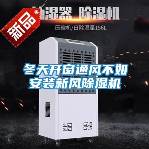 冬天开窗通风不如安装新风除湿机