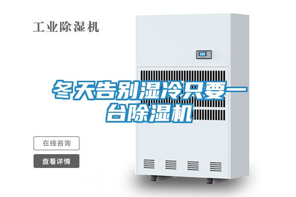 冬天告别湿冷只要一台除湿机