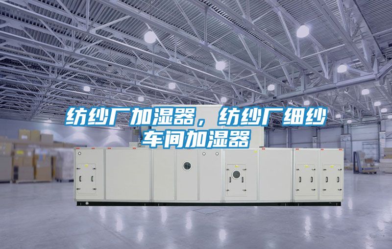 纺纱厂加湿器,纺纱厂细纱车间加湿器