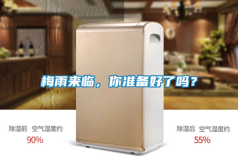 梅雨来临,你准备好了吗?