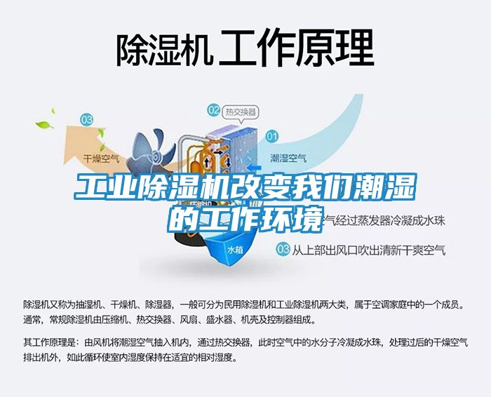 工业除湿机改变我们潮湿的工作环境
